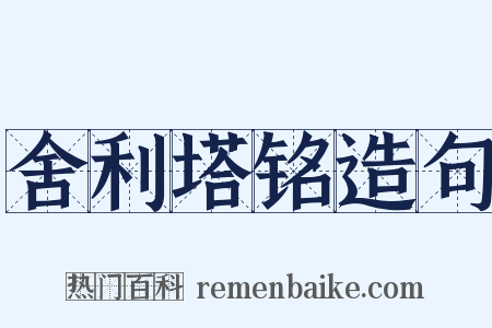 舍利塔铭造句是什么意思的图片